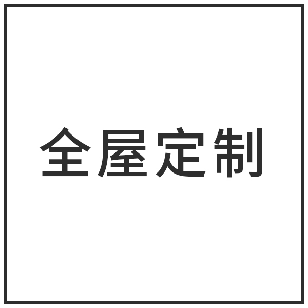 耐思诺家居全屋定制代采的照片