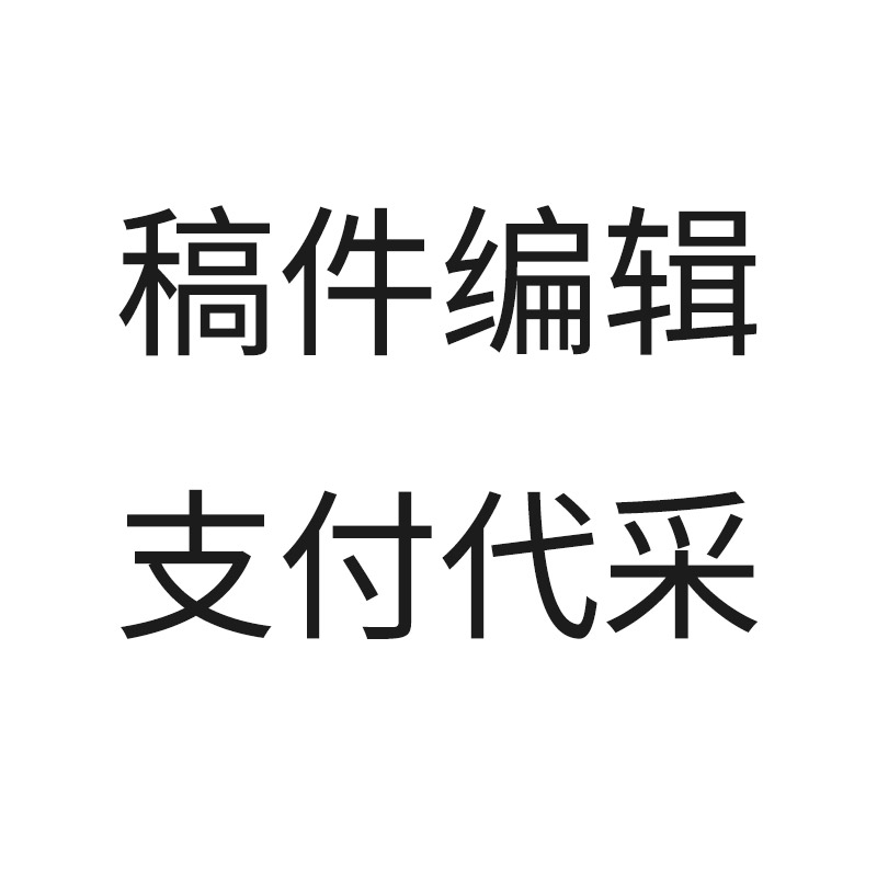 稿件编辑支付代采的照片
