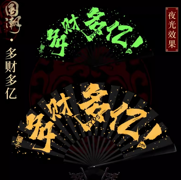 扇面荧光夜光扇代采的照片