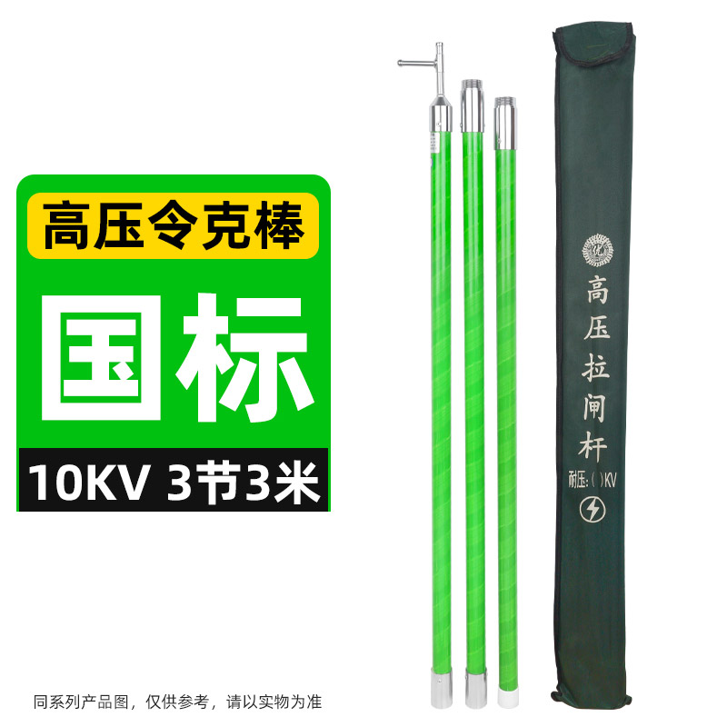 冀泰 绝缘高压令克棒闸杆10KV3节3米的照片