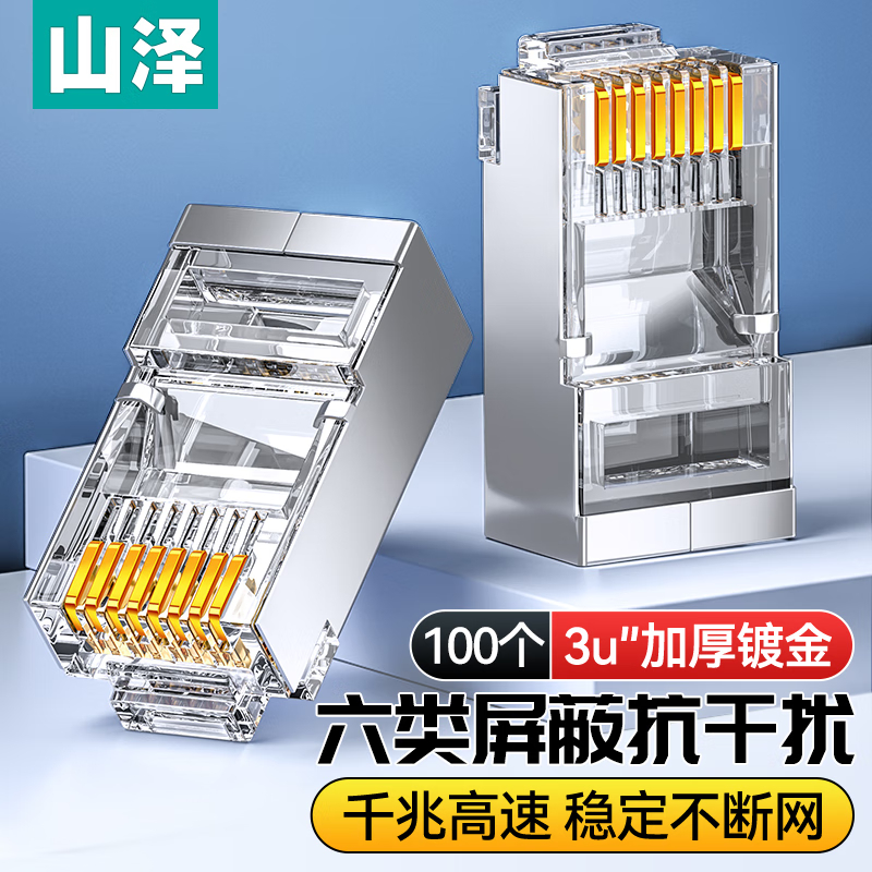 山泽六类水晶头 6类千兆网络接头100个 SJ-P66100的照片