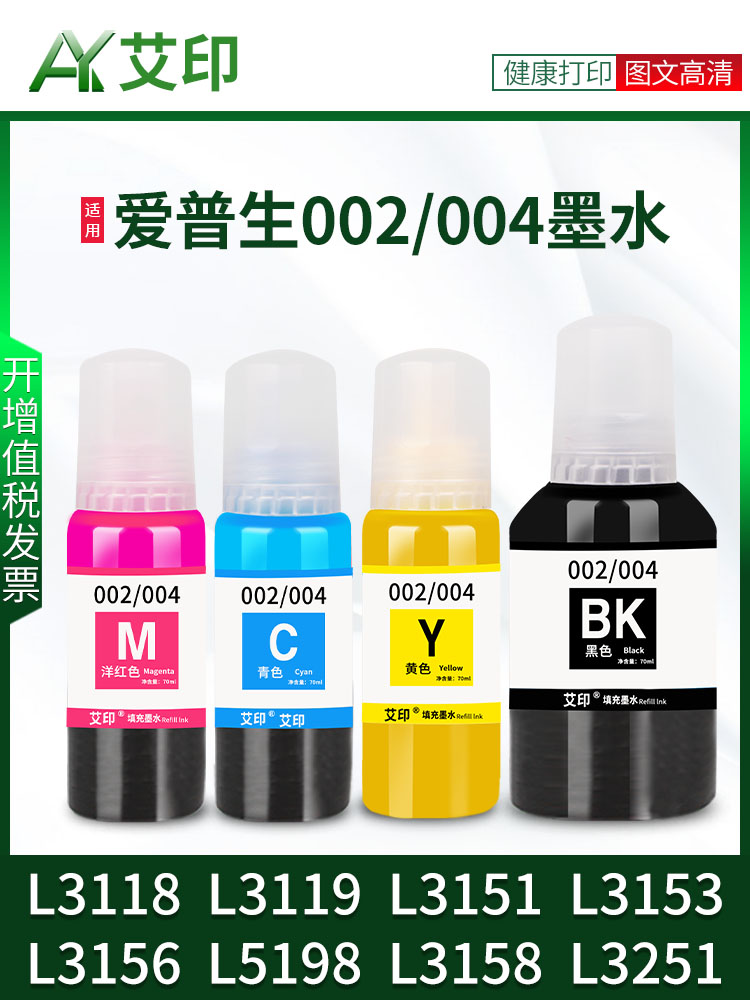 AY/爱印 适用爱普生004墨水L3118 L3119 L3151L3153L3156L5198L3158L3251L3253L3255L3267彩色L3256打印机L3258非原装的照片