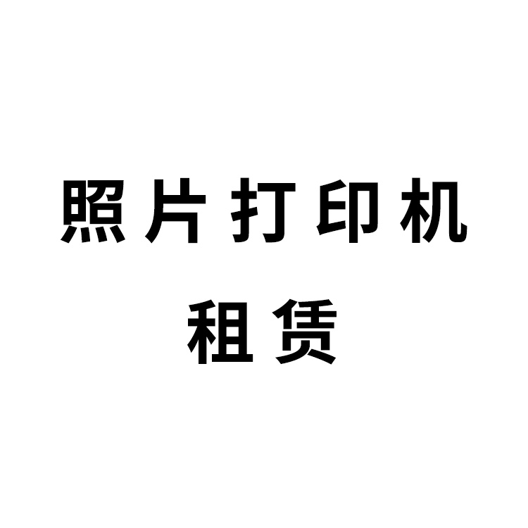 照片打印机租赁代采的照片