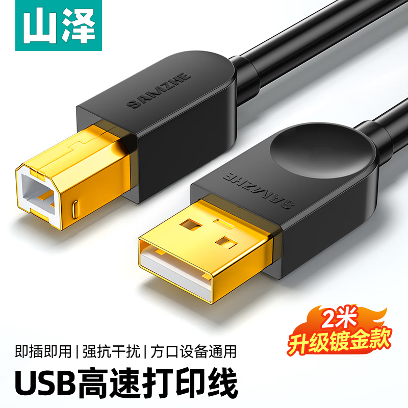 山泽打印机数据连接线 usb高速打印线2.0 2米 SD-20C的照片