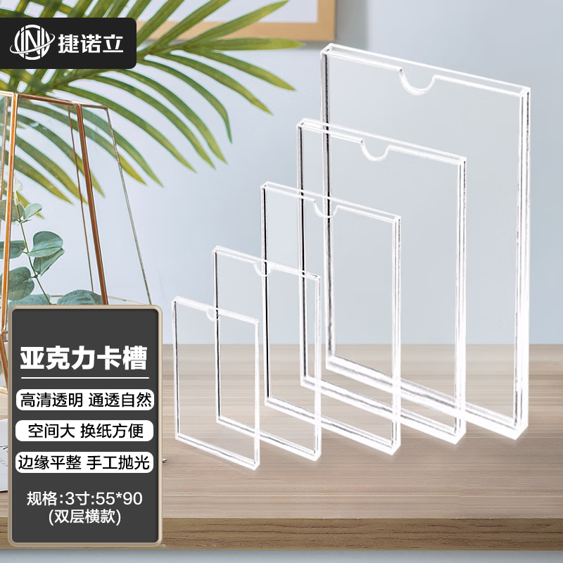 捷诺立 N43521 亚克力卡槽 3寸:55*90(双层横款)的照片