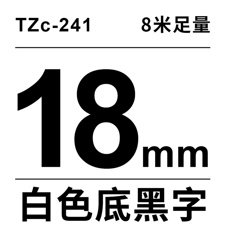 适用brother兄弟标签机色带【18mm*8m 白底黑字（买5送1）】代采的照片
