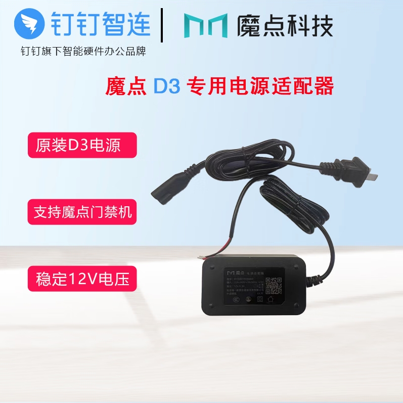 魔点钉钉魔点考勤门禁机配件D3电源线的照片