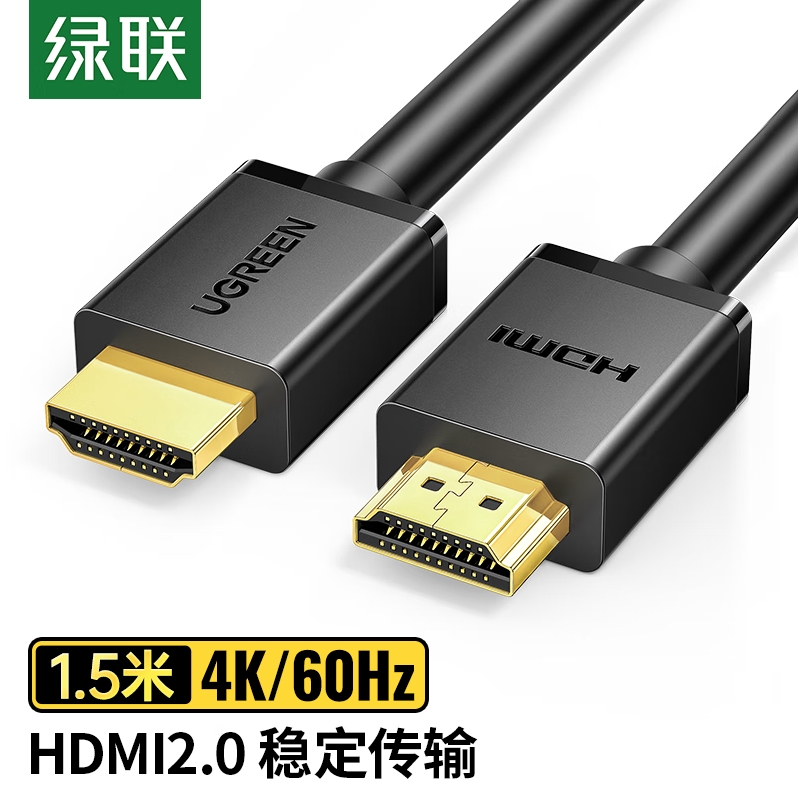 绿联（UGREEN） HDMI线2.0版4K数字高清线1.5米3D视频线工程级 笔记本电脑机顶盒连接电视投影仪显示器数据连接线的照片