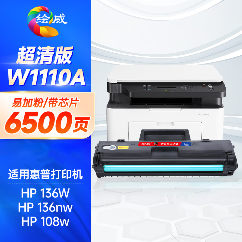 绘威W1110A 110A易加粉硒鼓6500页的照片