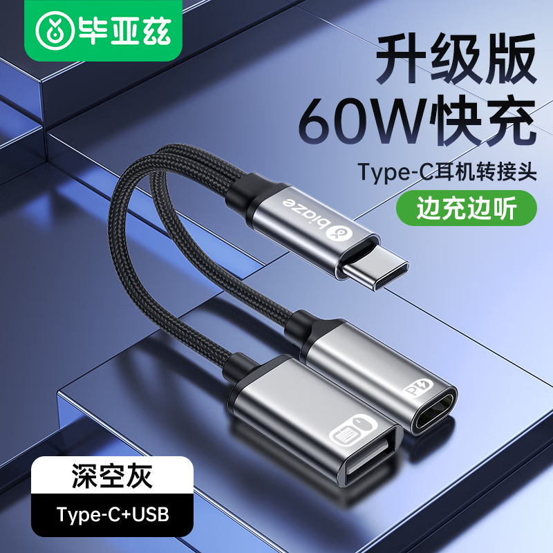 毕亚兹 Type-c转USB二合一转接头 MK25的照片
