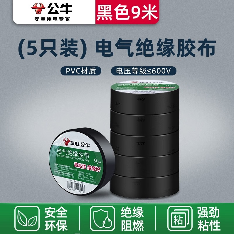公牛电工胶布绝缘胶带PVC电工胶带的照片