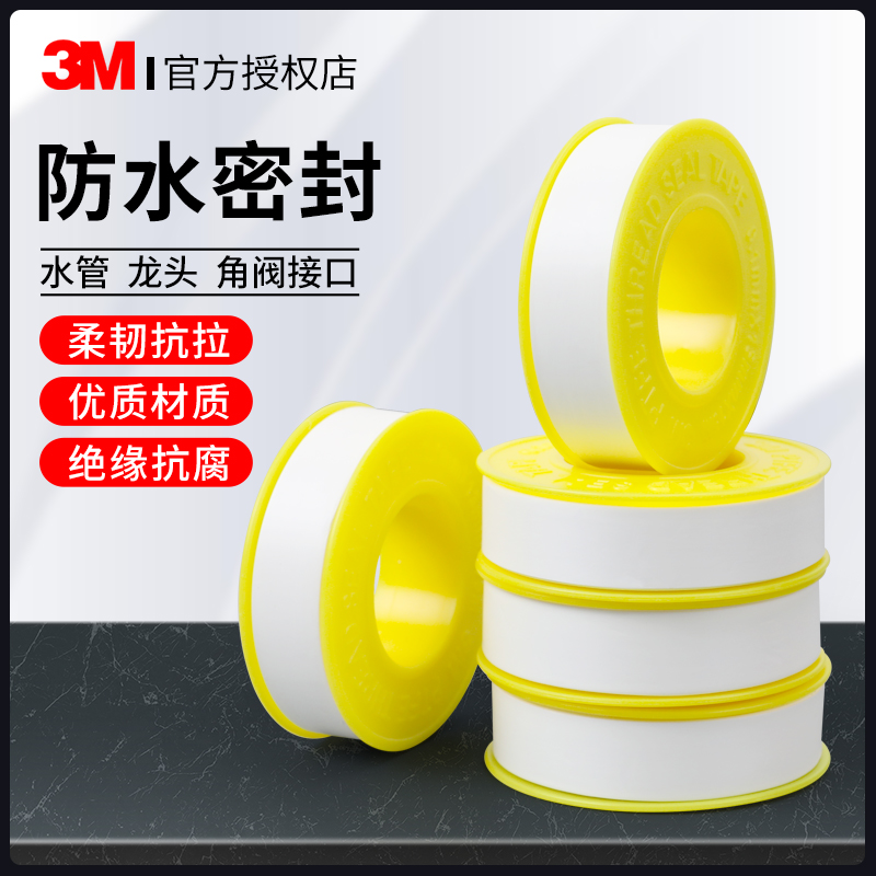 3M密封生料带防水加长加厚生料胶布的照片
