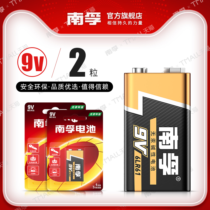 南孚正品 9v碱性电池2粒的照片