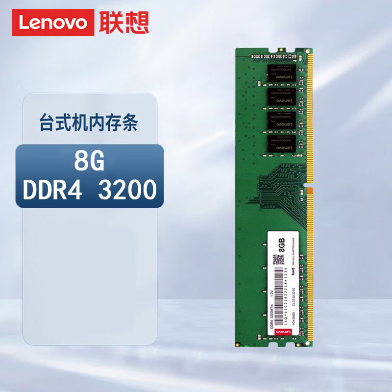 联想（Lenovo）8GB DDR4 3200 台式机内存条的照片
