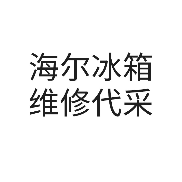 海尔冰箱维修代采的照片
