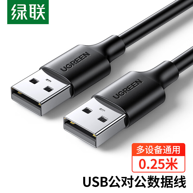 绿联（UGREEN）USB2.0数据线公对公 移动硬盘盒高速传输双公头连接线 0.25米 黑 10307的照片