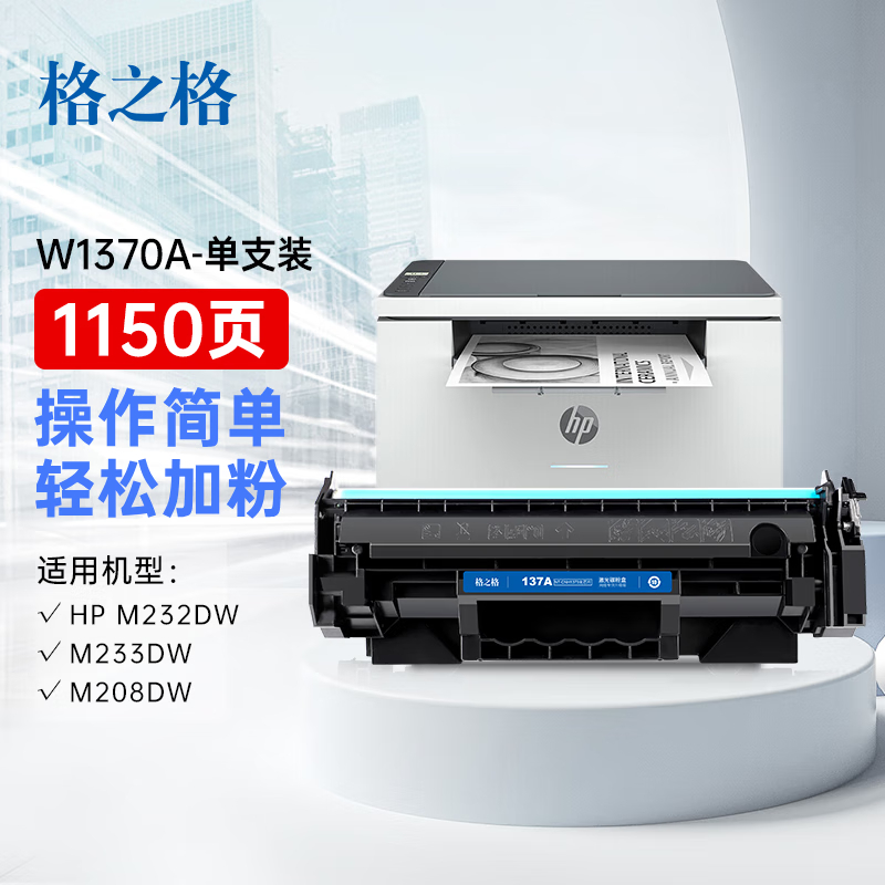 格之格137a硒鼓w1370a适用惠普m232dw硒鼓 m208dw m232dwc m233sdn m233sdw m233dw硒鼓的照片