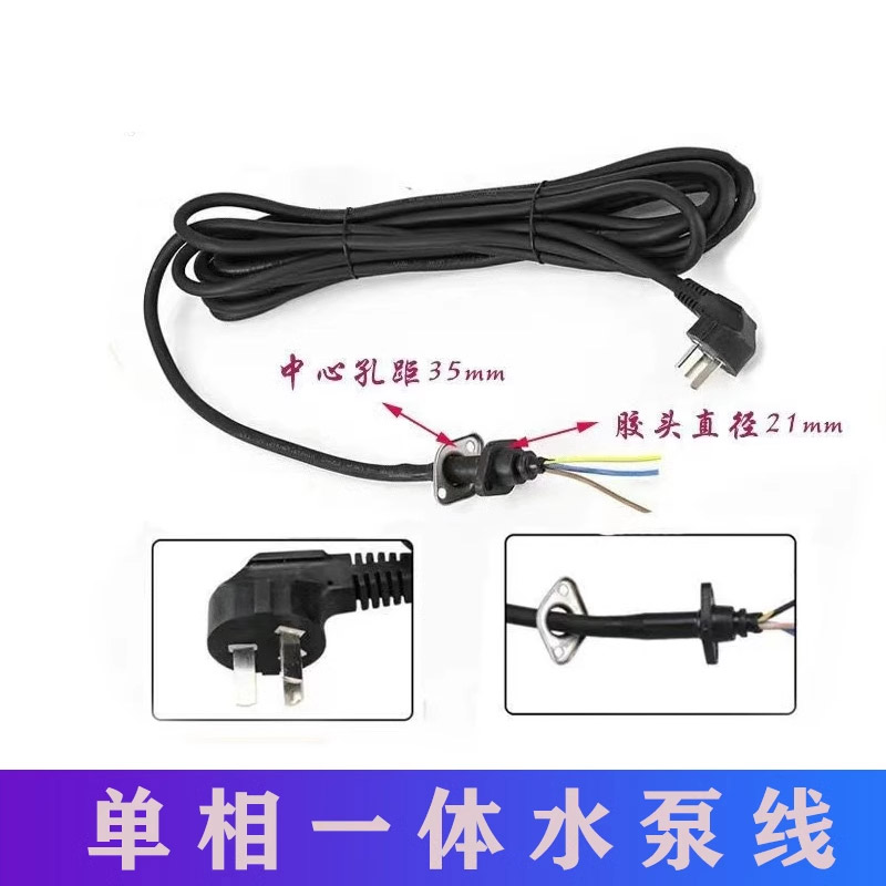 单相潜水泵电源线3插3芯的照片