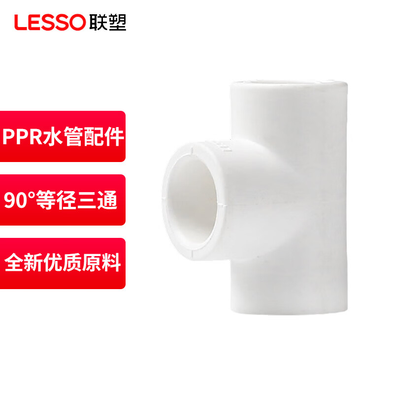 联塑（LESSO）PPR水管管件90°等径三通 白色 dn20的照片