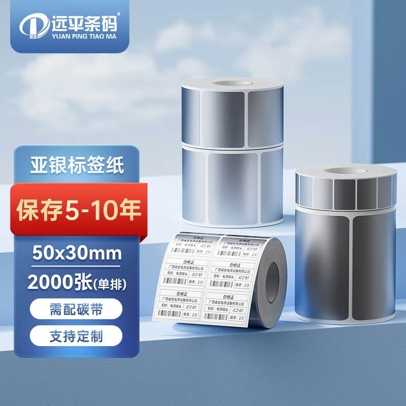 远平条码 亚银PET不干胶条码标签纸的照片