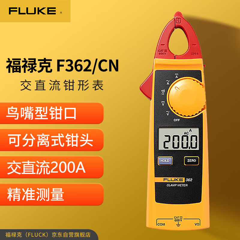 福禄克（FLUKE）F362/CN 交直流数字钳形表 鸟嘴型钳头 200A的照片
