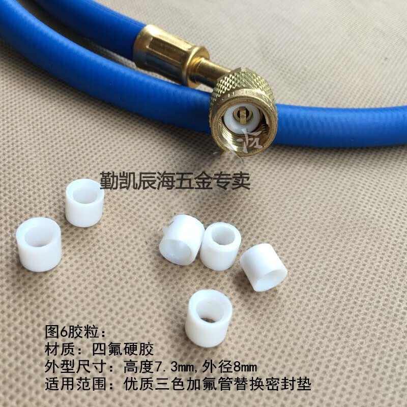 勤凯R410加液管冷媒管胶粒垫圈的照片