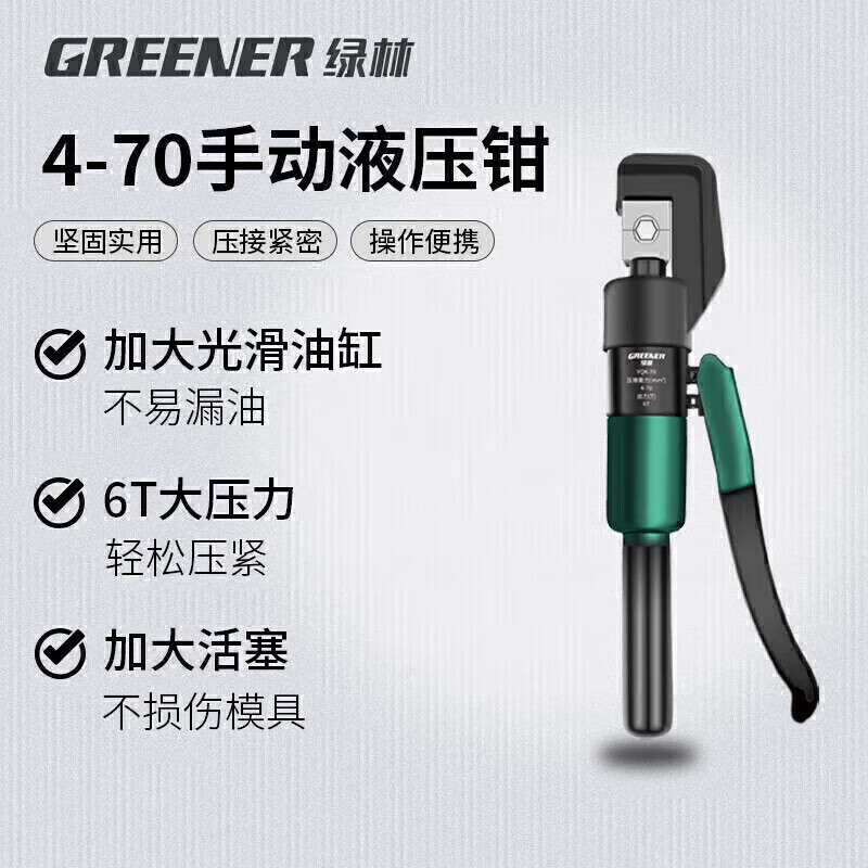绿林（GREENER）液压钳压线钳端子钳手动压力钳033181的照片