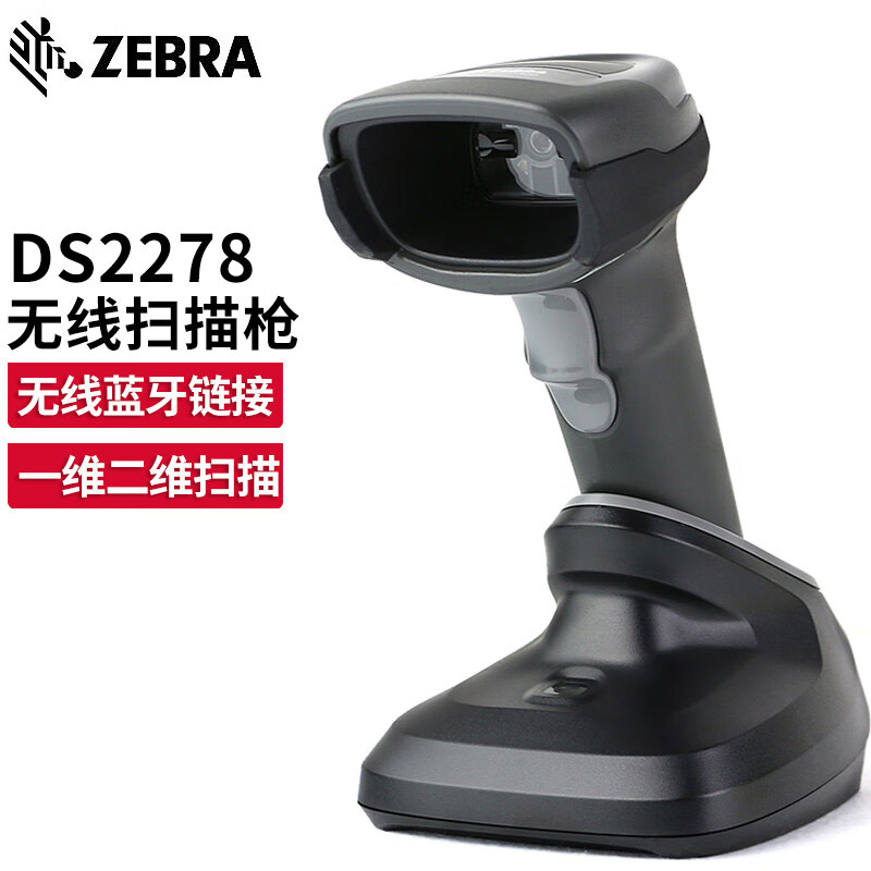 ZEBRA斑马 DS2278 一维二维码无线扫描枪 DS2278-SR二维标配usb口的照片