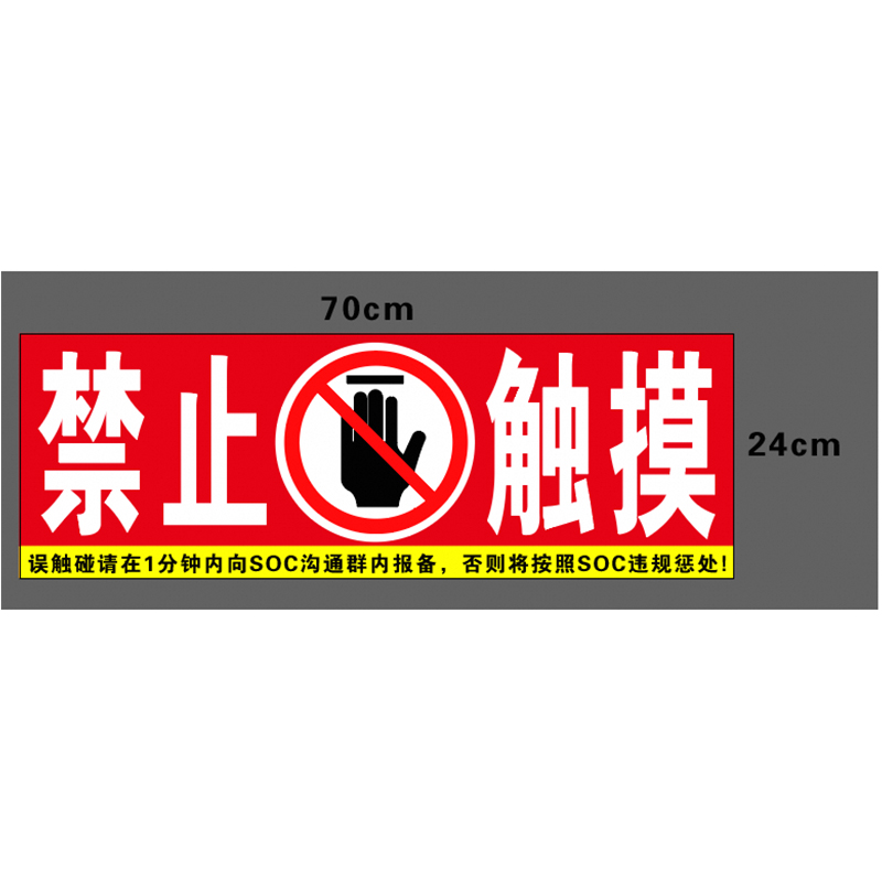 合成纸不干胶禁止触摸贴纸标识 70*24cm 10丝的照片