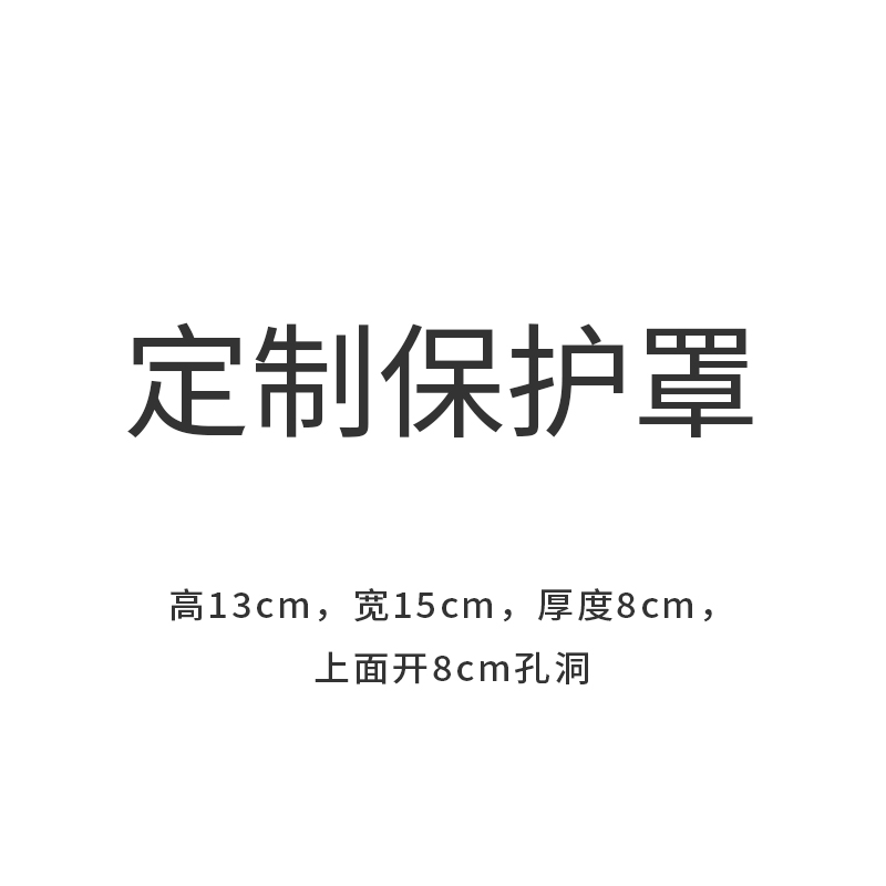 定制保护罩高13cm宽15cm厚度8cm的照片