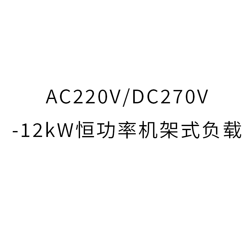 AC220V/DC270V-12kW恒功率机架式负载的照片
